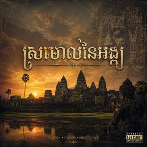 ស្រមោលនៃអង្គរ