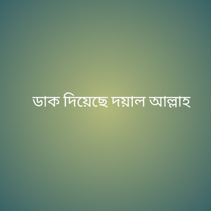 ডাক দিয়েছে দয়াল আল্লাহ