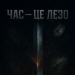 Час - Це Лезо