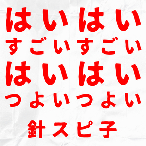 はいはい、すごいすごい はいはい、つよいつよい