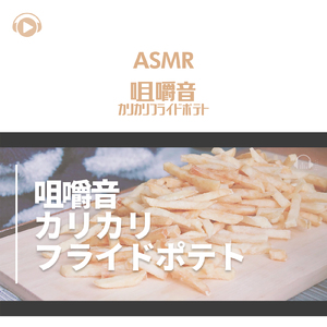 ASMR - 咀嚼音 カリカリフライドポテト_pt02 (feat. ASMR by ABC & ALL BGM CHANNEL)