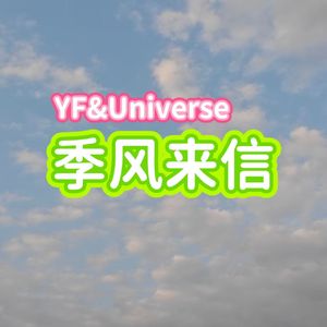 季风来信