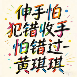 伸手怕犯错收手怕错过 (DJ涵哈版)