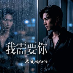 我需要你