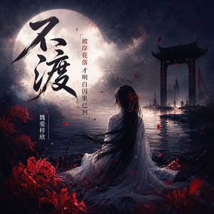 不渡（彼岸花落才判定因果已判）
