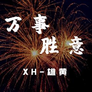 万事胜意