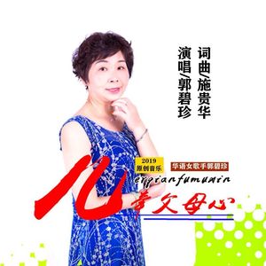 儿牵父母心 (伴奏)