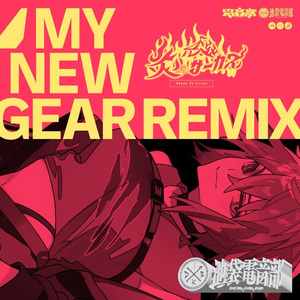 炎のサーカス[MY NEW GEAR REMIX]