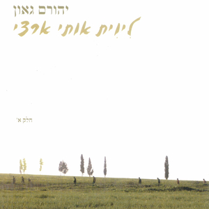 שם במקום ארזים