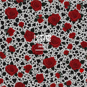 以为爱点零 伴奏