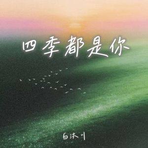 四季都是你