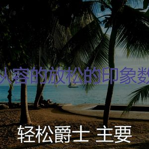 温和周末梦想