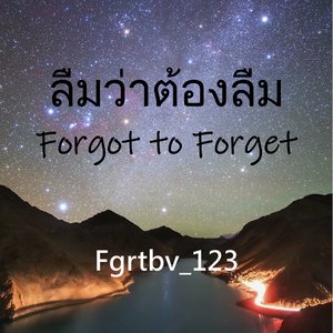 ลืมว่าต้องลืม (Forgot to forget) (Cover：Getsunova)（翻自 Getsunova）