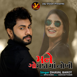 મને ગોમડા માં નોખી