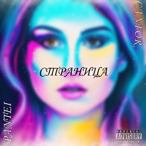 СТРАНИЦА