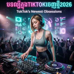 បទល្បីក្នុងTIKTOKចេញថ្មីៗ