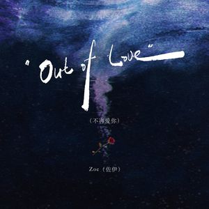 Out of Love（不再爱你）