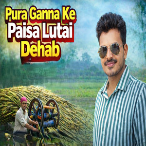 पूरा गन्ना के पइसा लुटाया देहब