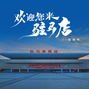 欢迎您来驻马店