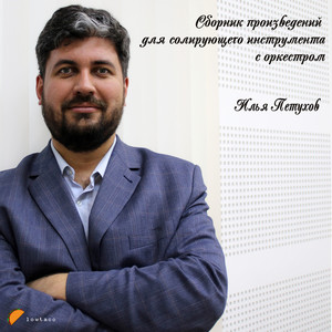 Ноктюрн для флейты с оркестром