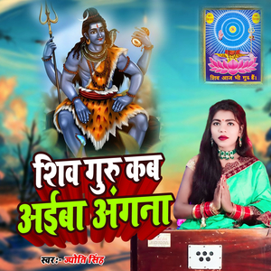 Shiv Guru Kab Aaiba Angana