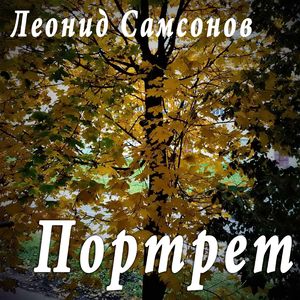 Портрет