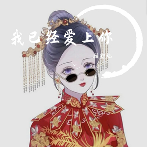 我已经爱上你（翻自 MC九局）