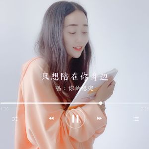 只想陪在你身边