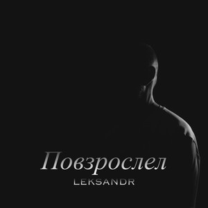 Повзрослел