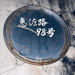 惠佐路98号