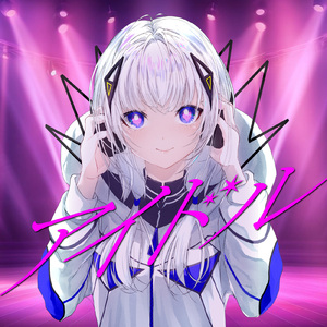 アイドル (feat. 可不) [Cover]