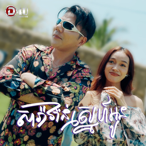 សារ៉ាវ៉ាន់ស្នេហ៍អូន