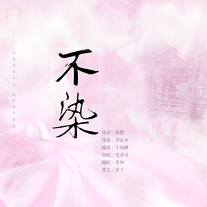 不染