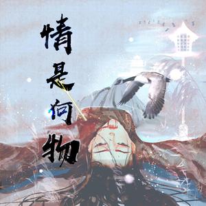 情是何物