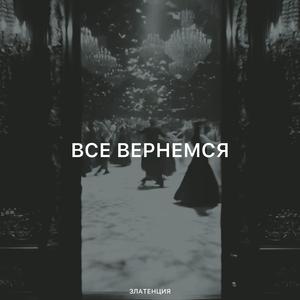 Все вернемся