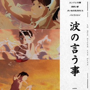 Secretos y mentiras • 秘密と嘘