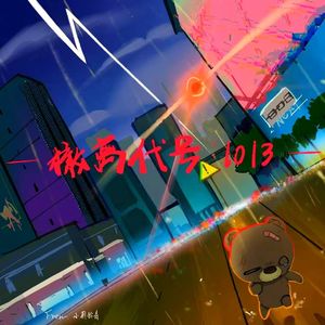 撤离代号：1013 伴奏