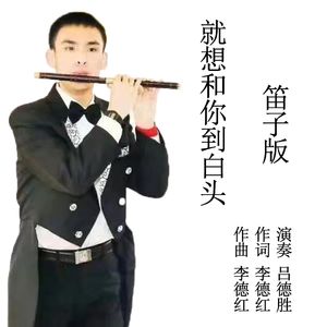 爱你不后悔（笛子版）