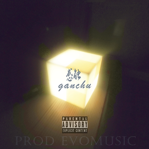 感触ganchu (Prod EVOMUSIC )