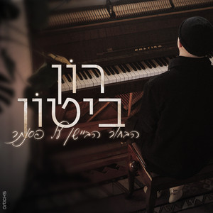 הבחור הביישן על פסנתר