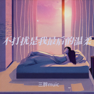 真心喂了狗（烟嗓版）