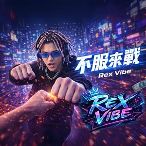 不服來戰