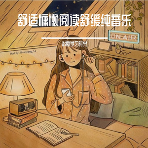 静心减压阅读放松轻音乐