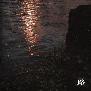 路（My Experience）