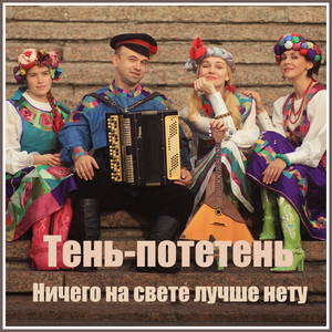 Ничего на свете лучше нету