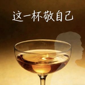 这一杯敬自己