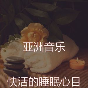 温和冥想梦想