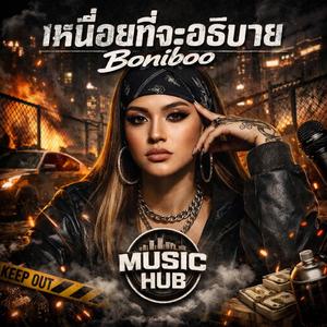 เหนื่อยที่จะอธิบาย