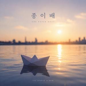 종이배