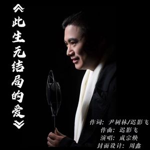 此生无结局的爱